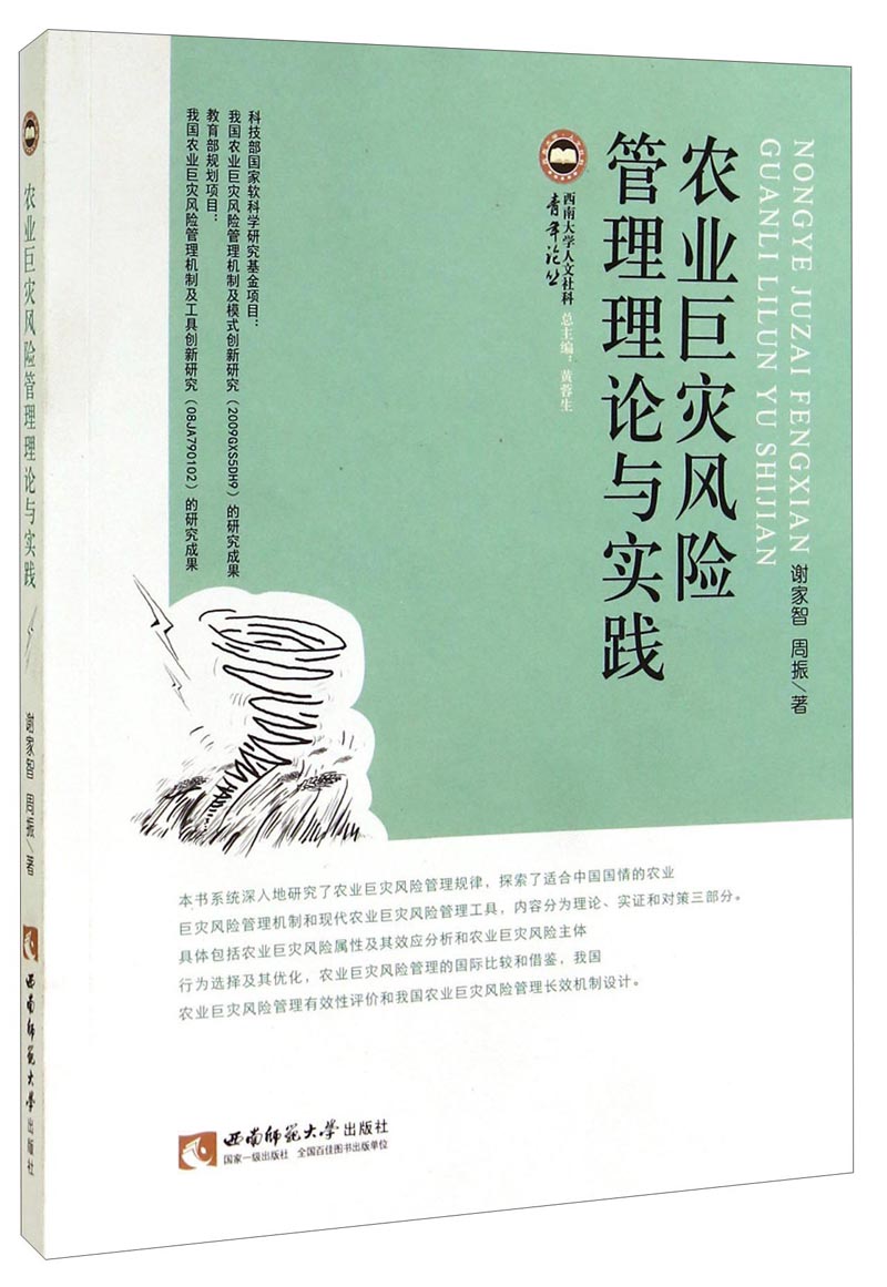 农业巨灾风险管理理论与实践
