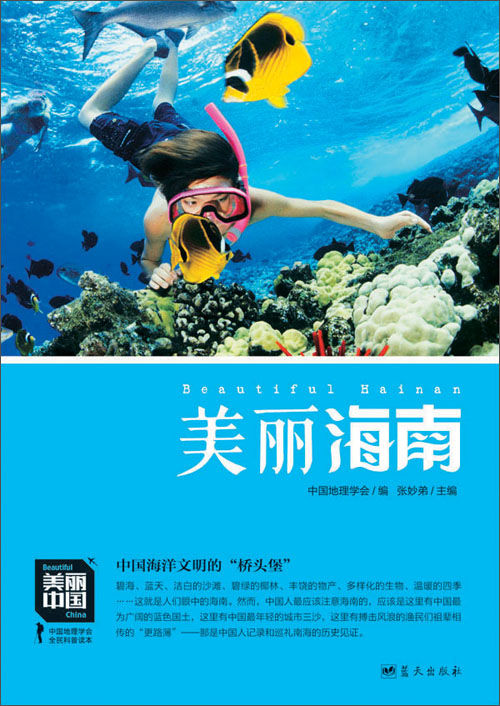 美丽海南(推荐pc阅读)