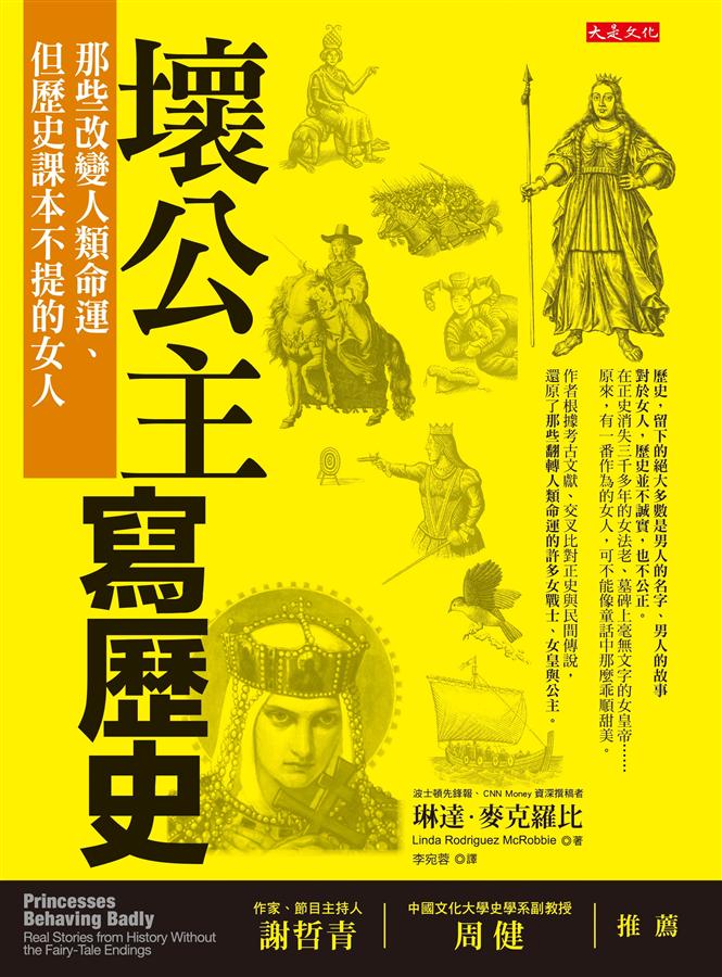 壞公主寫歷史：那些改變人類命運、但歷史課本不提的女人