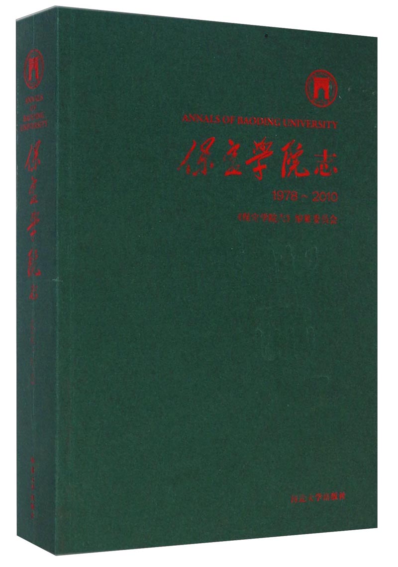 保定学院志（1978～2010）