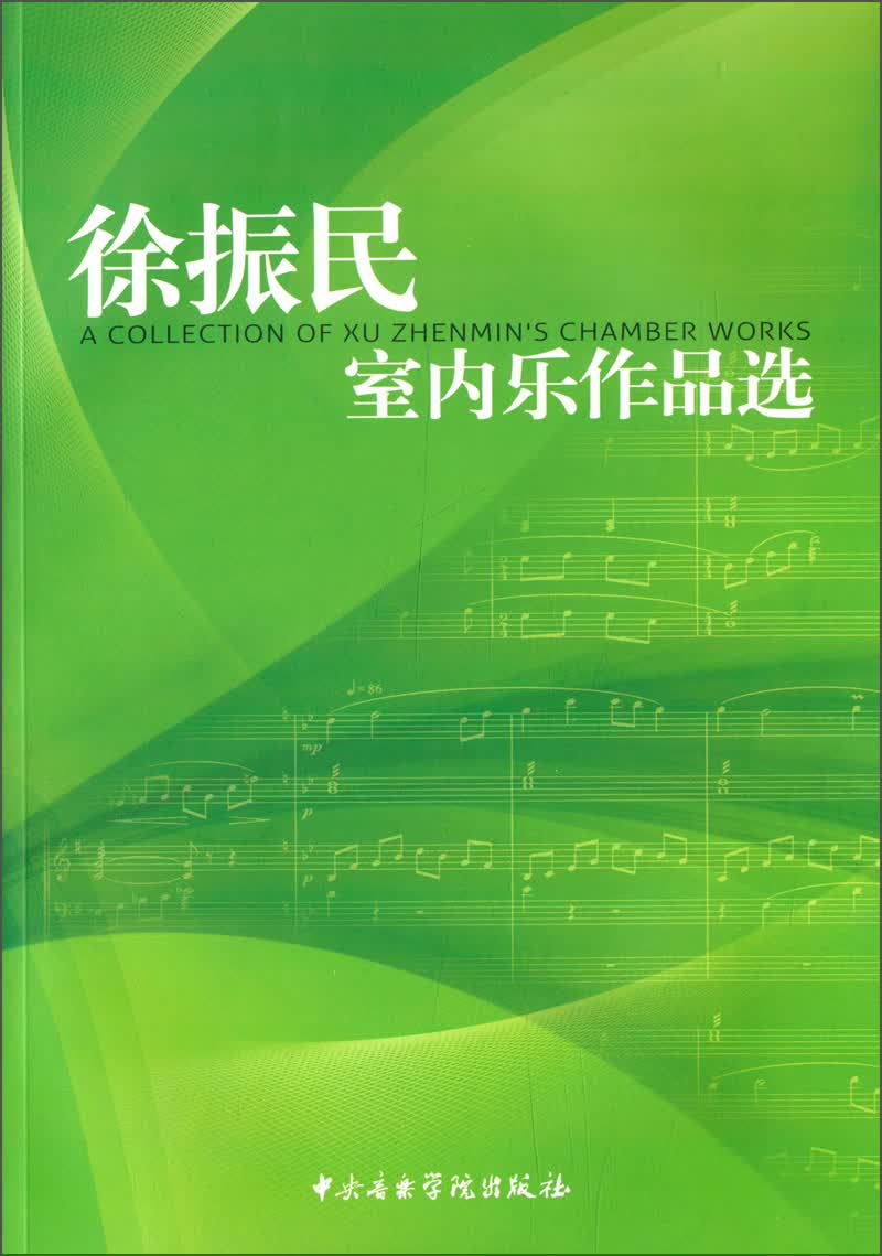 徐振民室内乐作品选