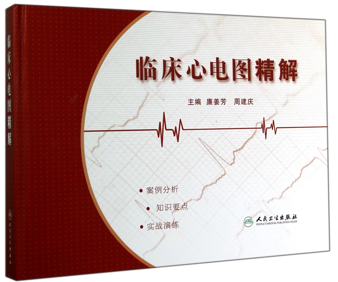临床心电图精解