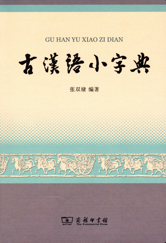古汉语小字典 商务印书馆