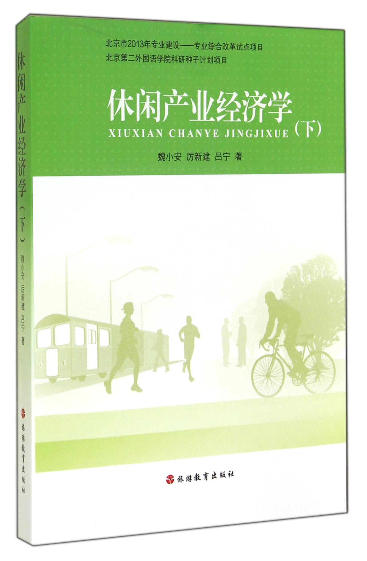 休闲产业经济学（下）