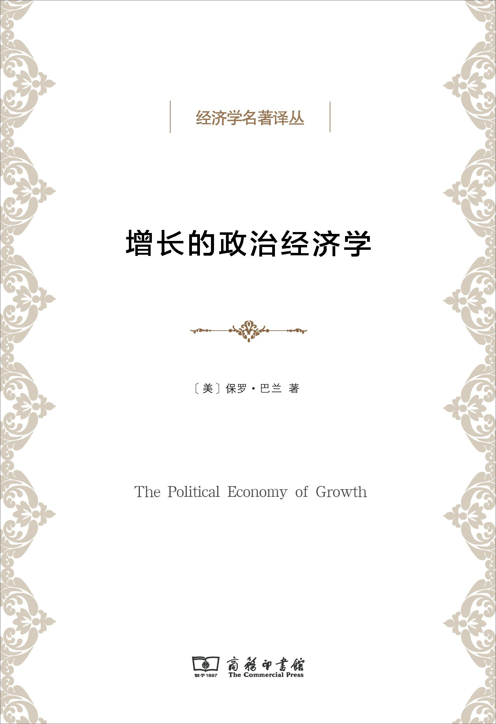 经济学名著译丛：增长的政治经济学