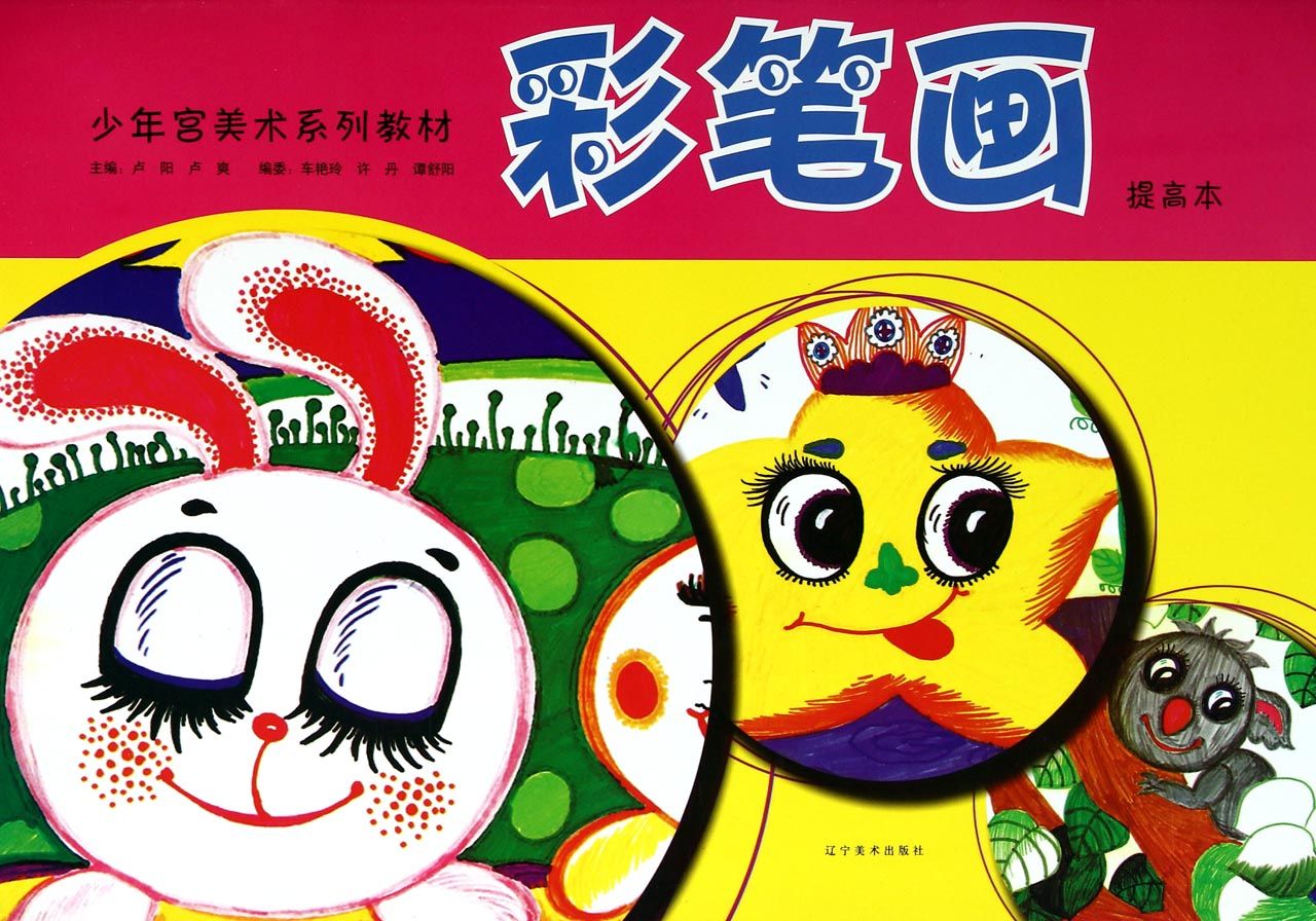 彩笔画(提高本少年宫美术系列教材)