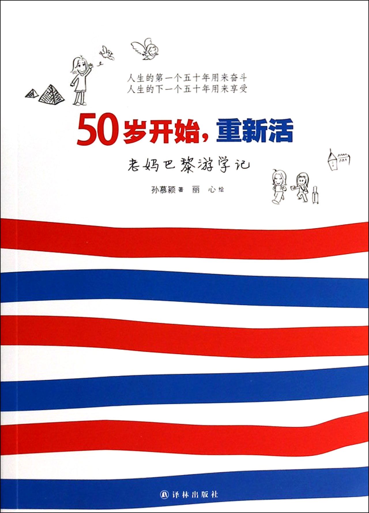 50岁开始重新活(老妈巴黎游学记)