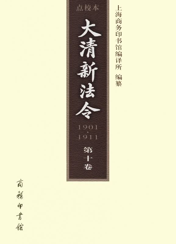 大清新法令(1901-1911)点校本 第十卷