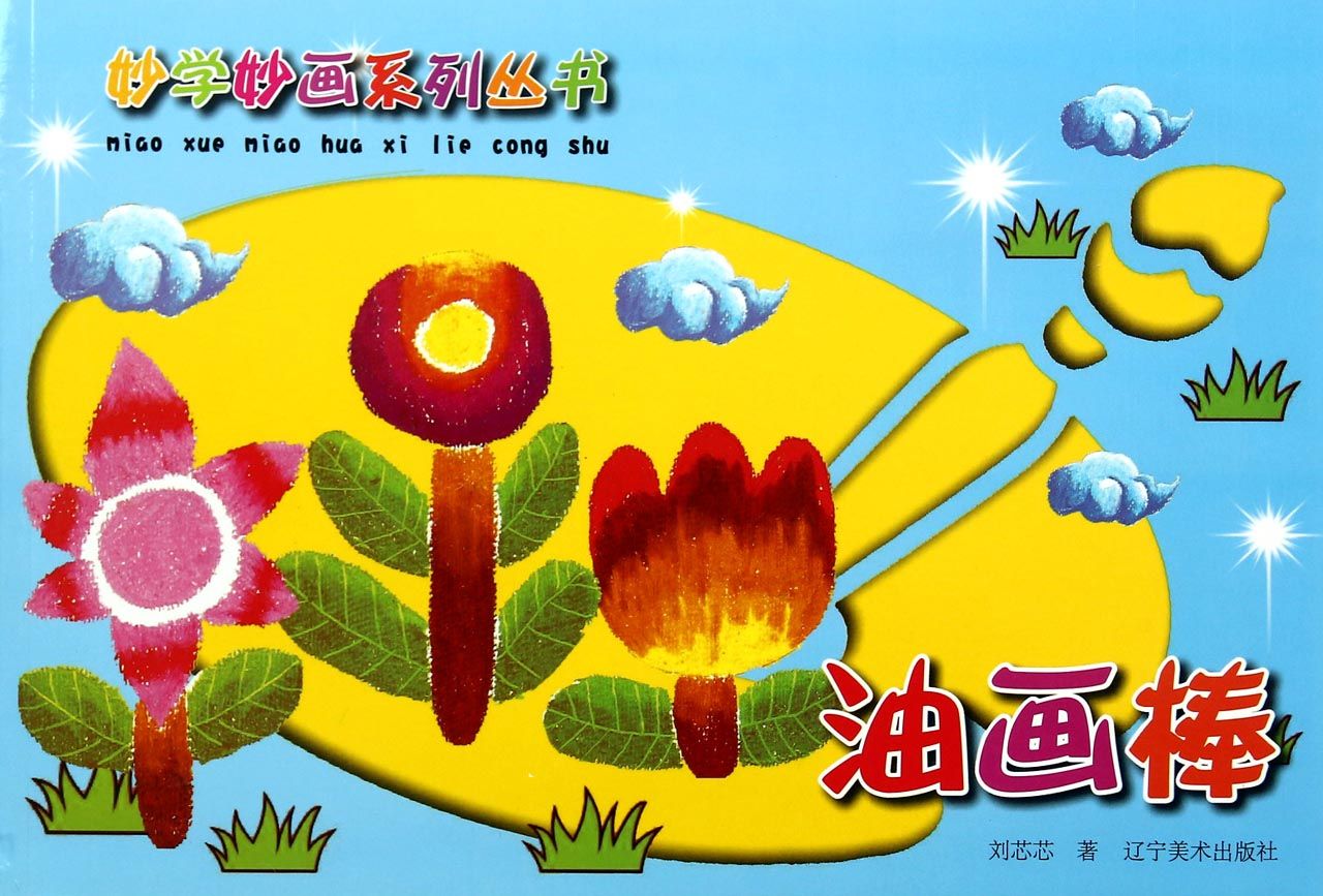 油画棒/妙学妙画系列丛书