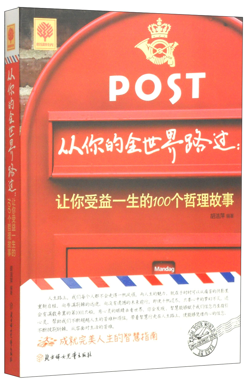从你的全世界路过让你受益一生的100个哲理故事