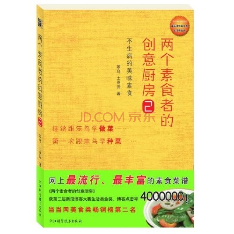 两个素食者的创意厨房2