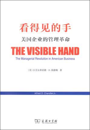 看得见的手：美国企业的管理革命