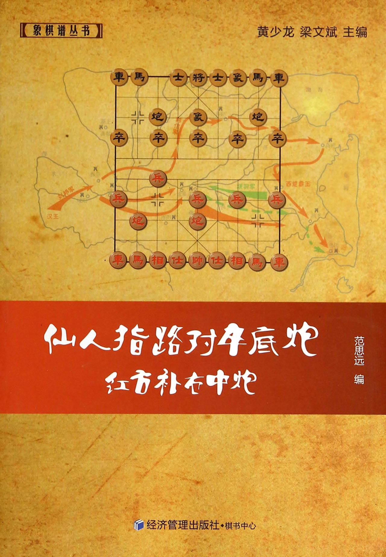 仙人指路对卒底炮红方补右中炮/象棋谱丛书