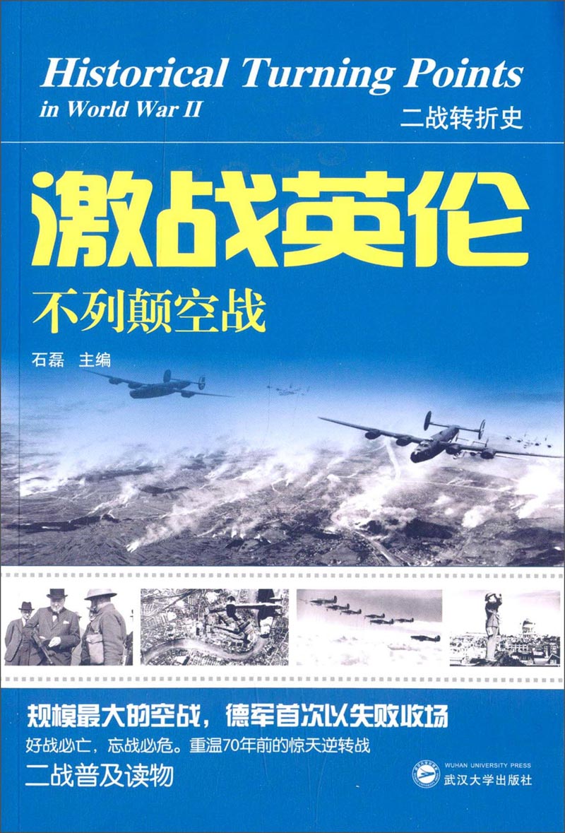 二战转折史：激战英伦·不列颠空战