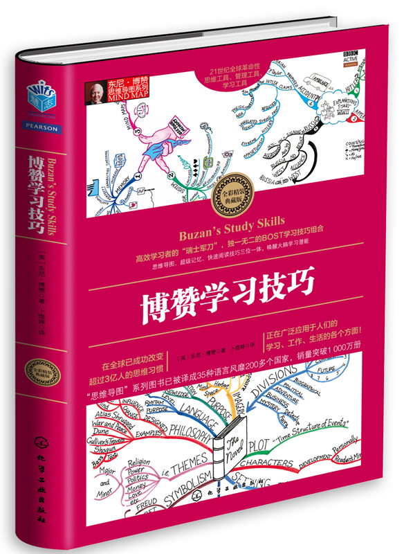 东尼博赞思维导图系列：博赞学习技巧（全彩精装典藏版）