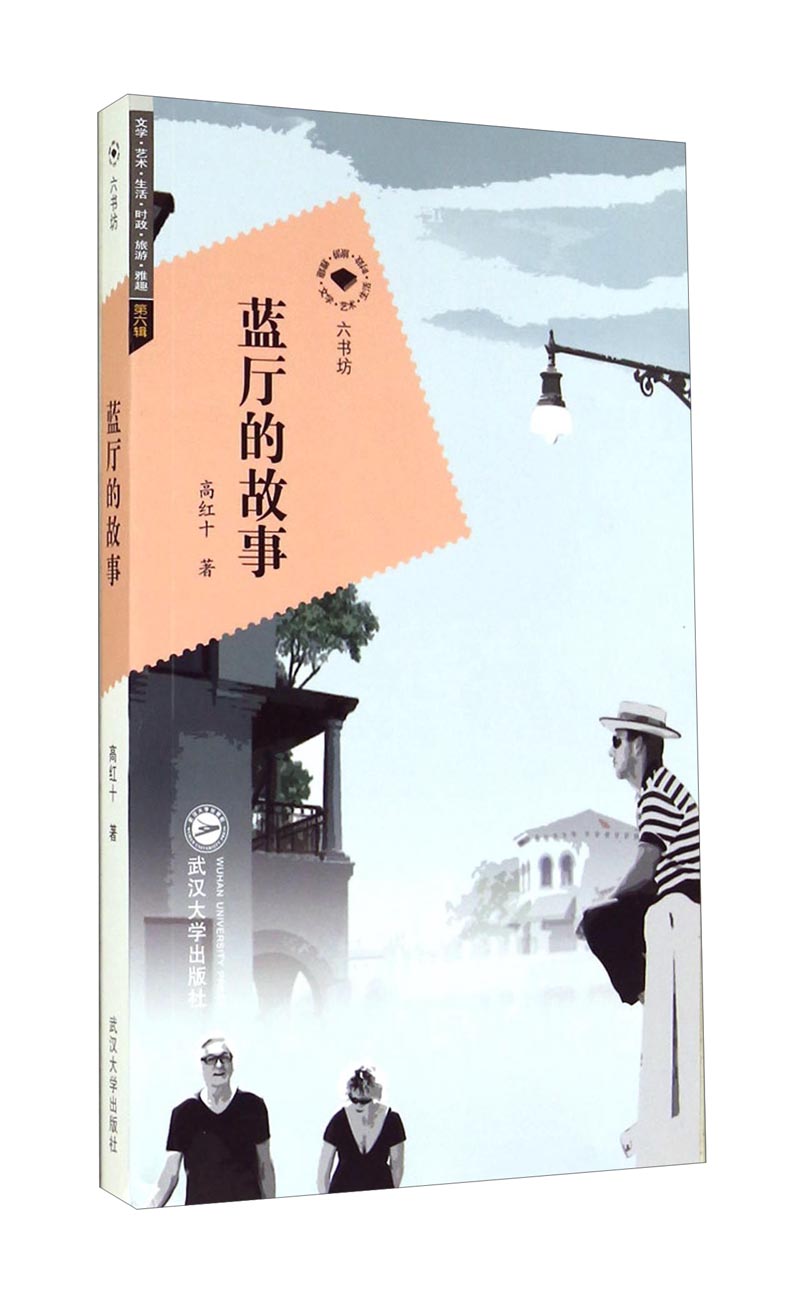 六书坊:蓝厅的故事