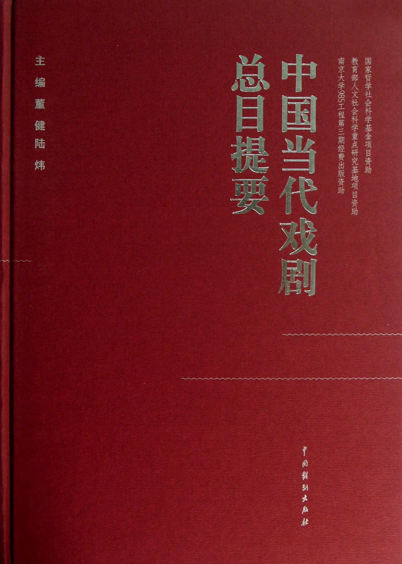 中国当代戏剧总目提要(精)