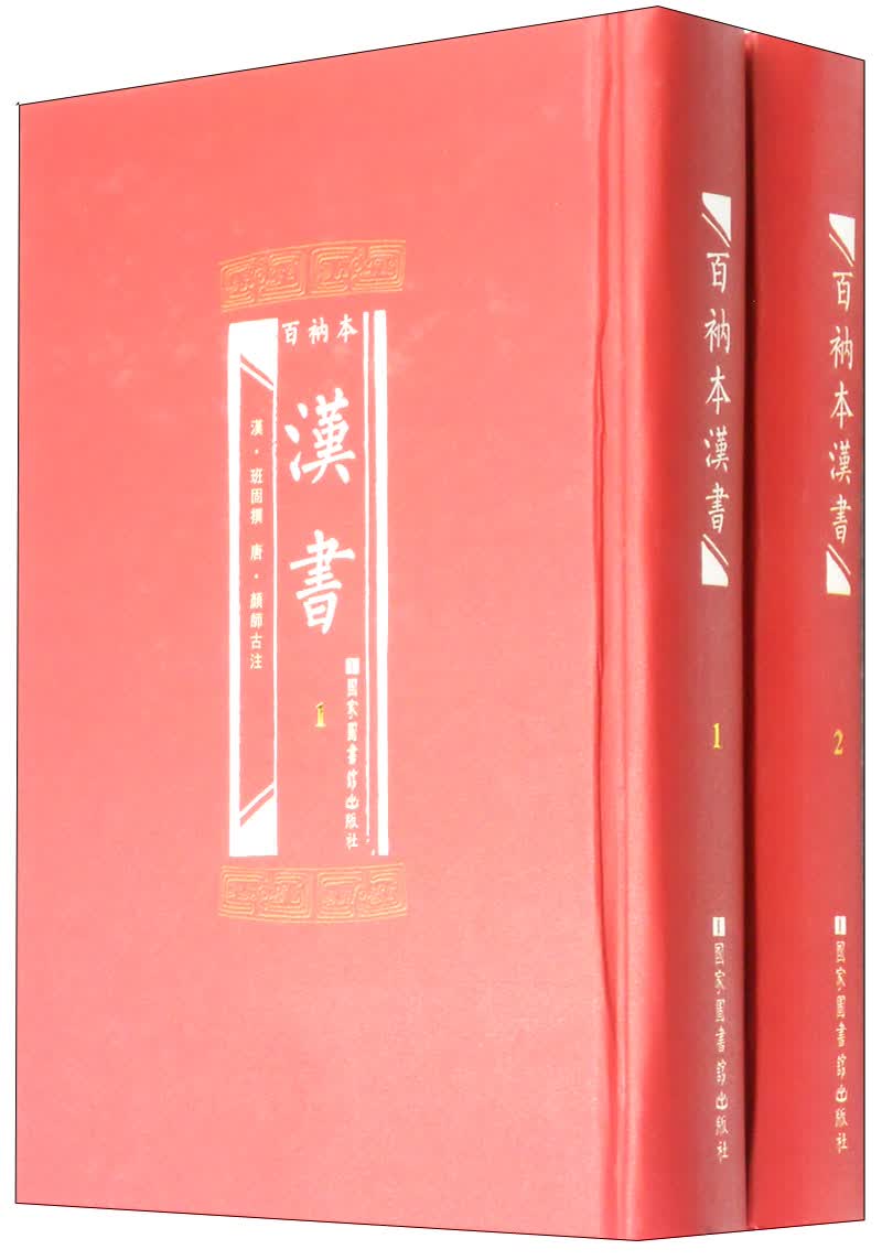 百衲本汉书（套装1-2册）