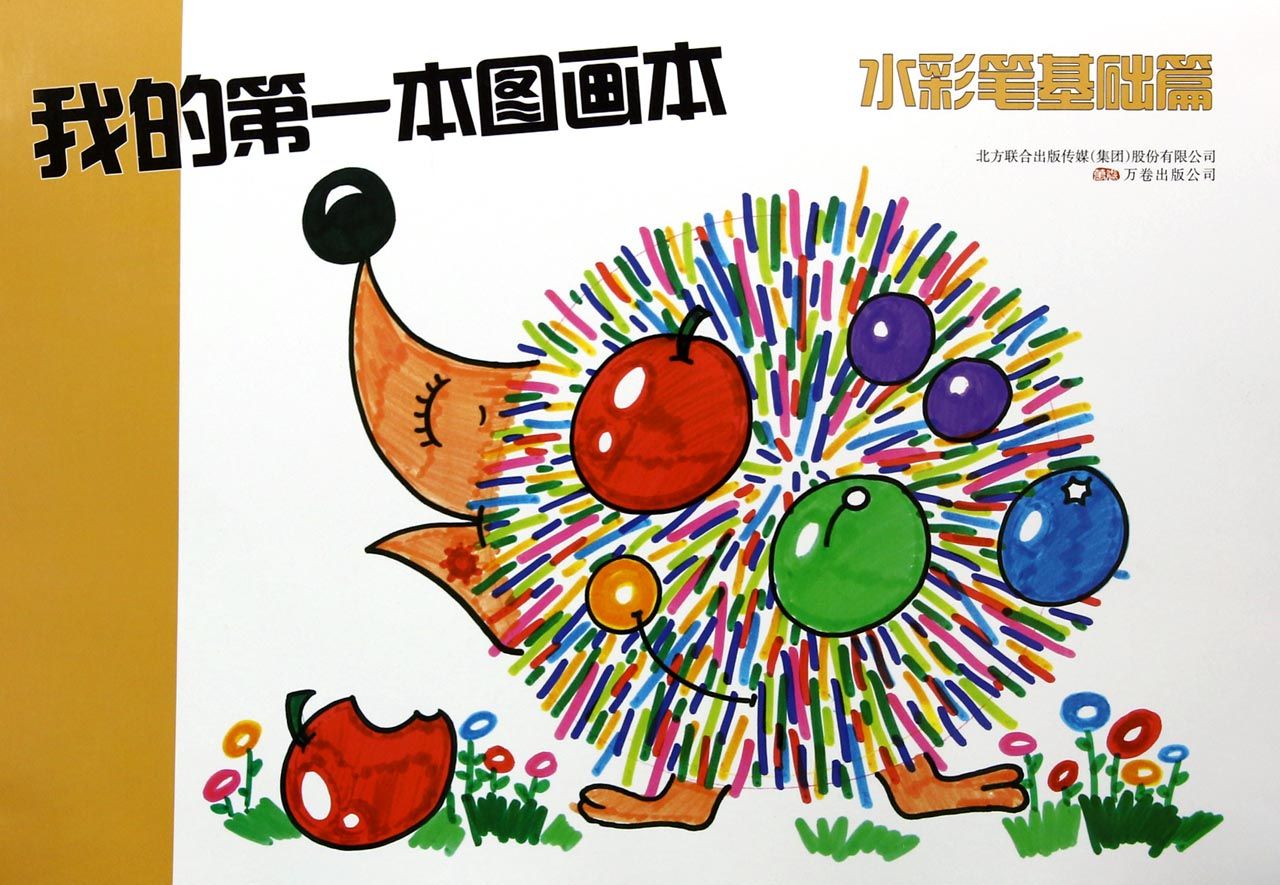 我的*本图画本(水彩笔基础篇)