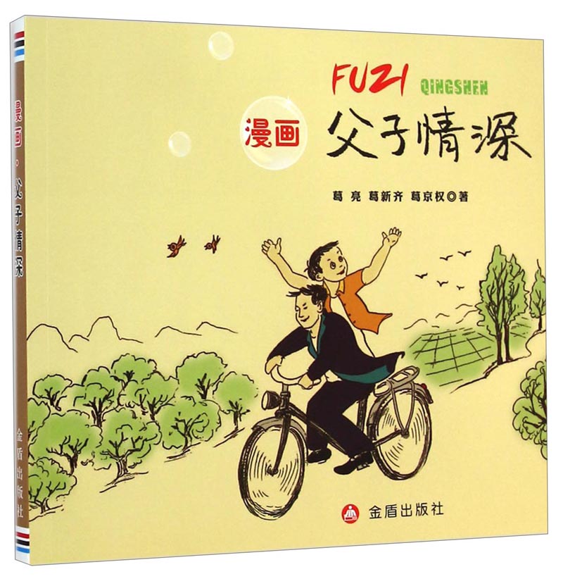 漫画：父子情深