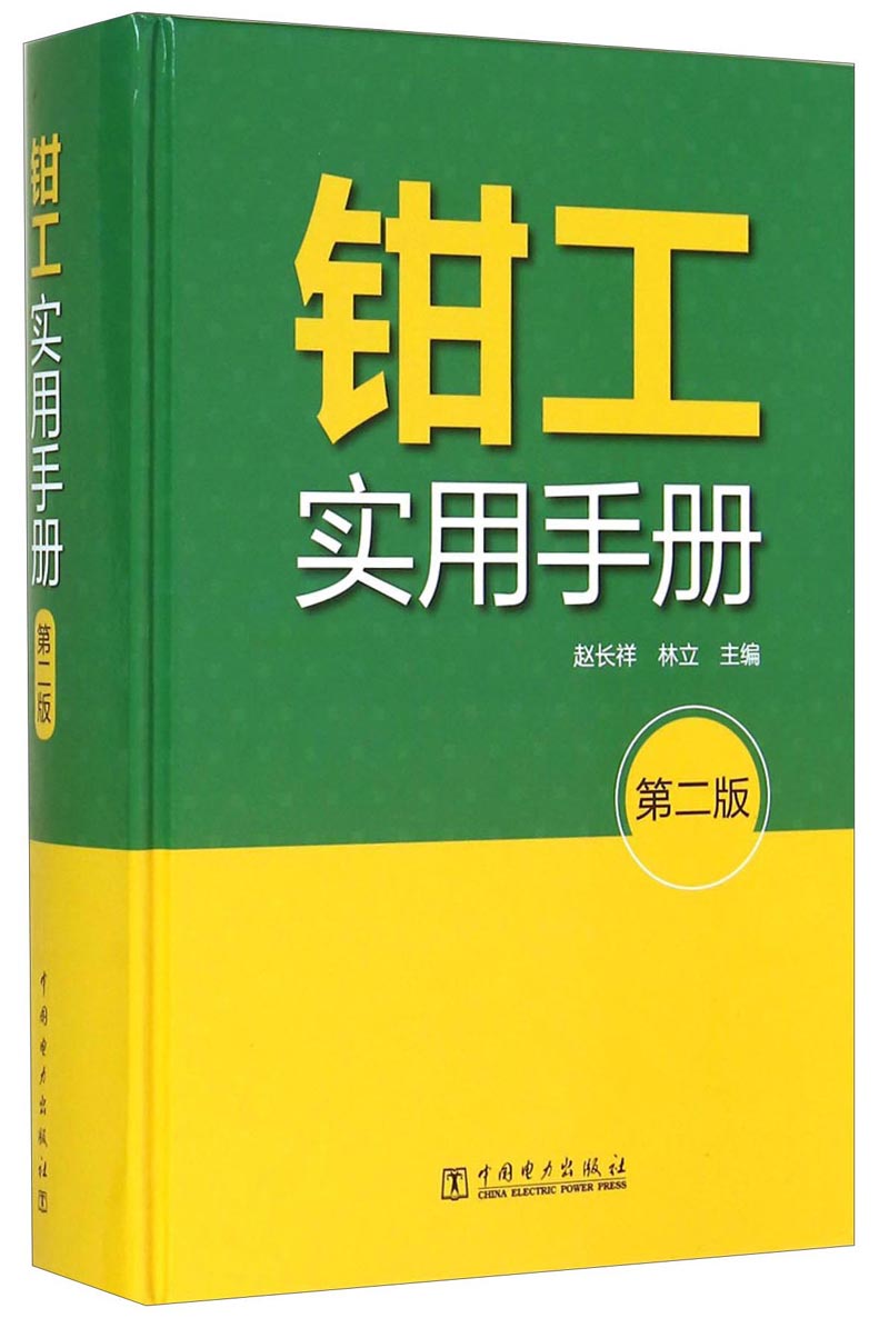 钳工实用手册（第二版）