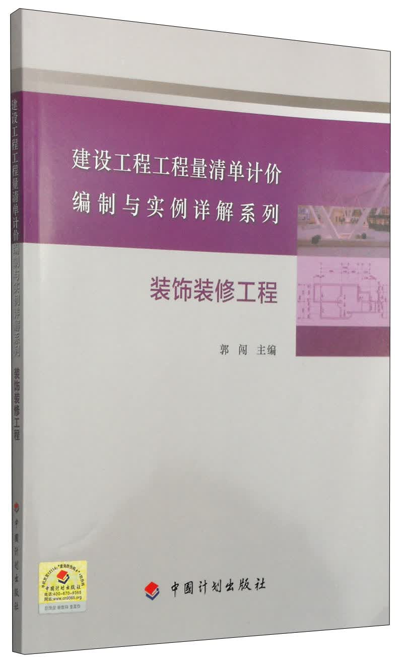 建设工程工程量清单计价编制与实例详解系列：装饰装修工程
