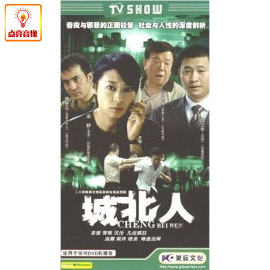 电视剧 城北人 正版4dvd 经济版