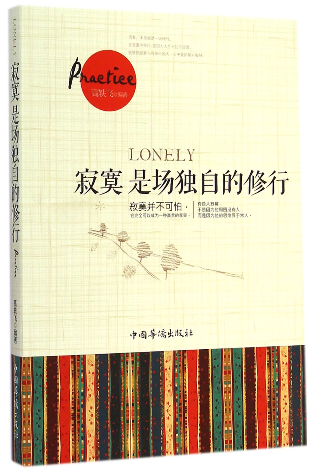 寂寞是场独自的修行