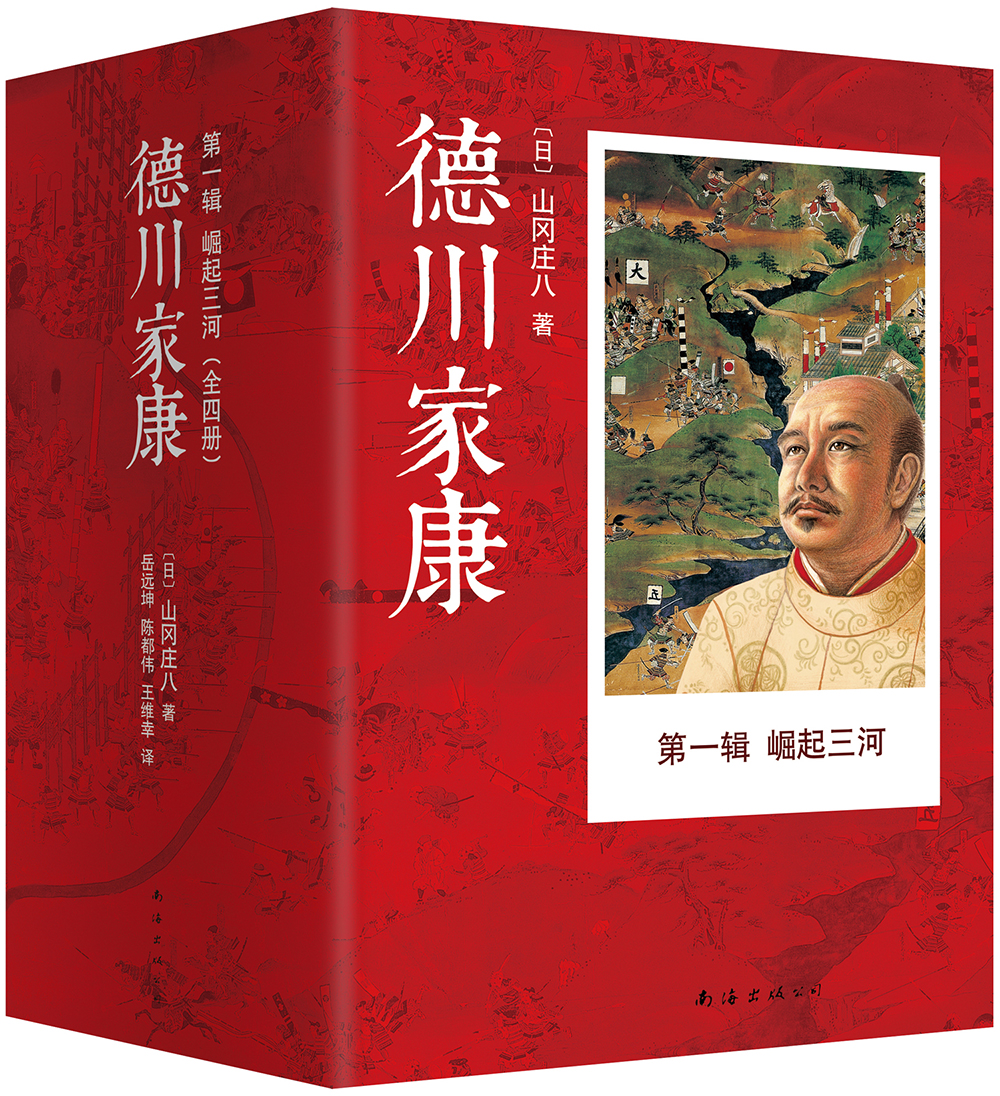 德川家康（第一辑）：崛起三河（套装共4册） 