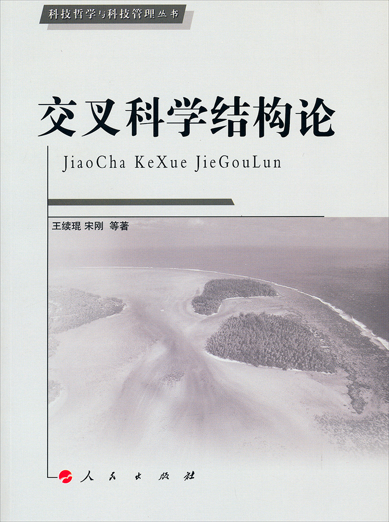 科技哲学与科技管理丛书：交叉科学结构论