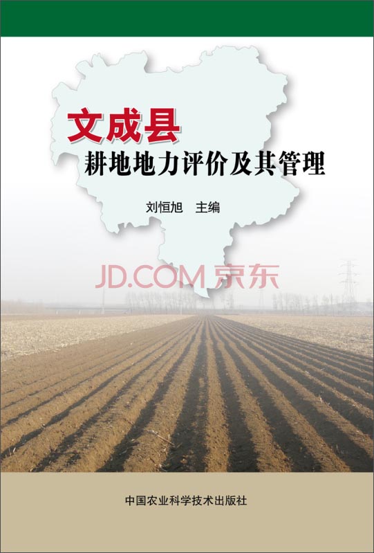 文成县耕地地力评价及其管理