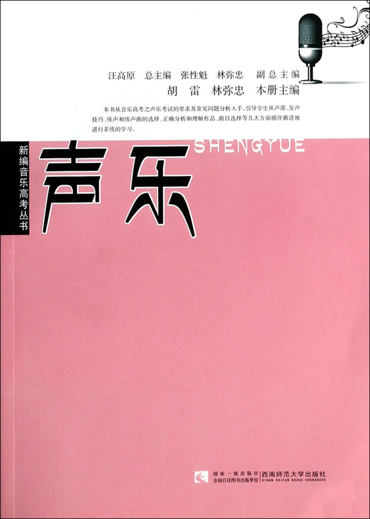 声乐/新编音乐高考丛书