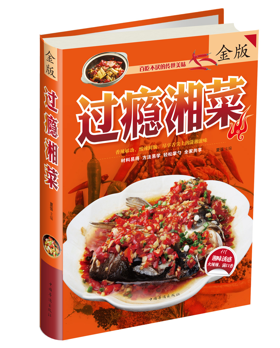 过瘾湘菜（金版）