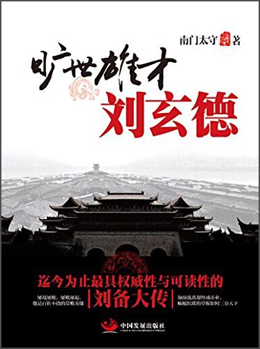 旷世雄才刘玄德
