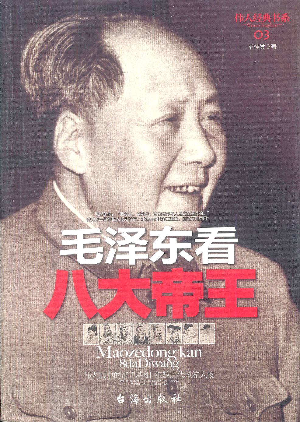 伟人系列：毛泽东看八大帝王