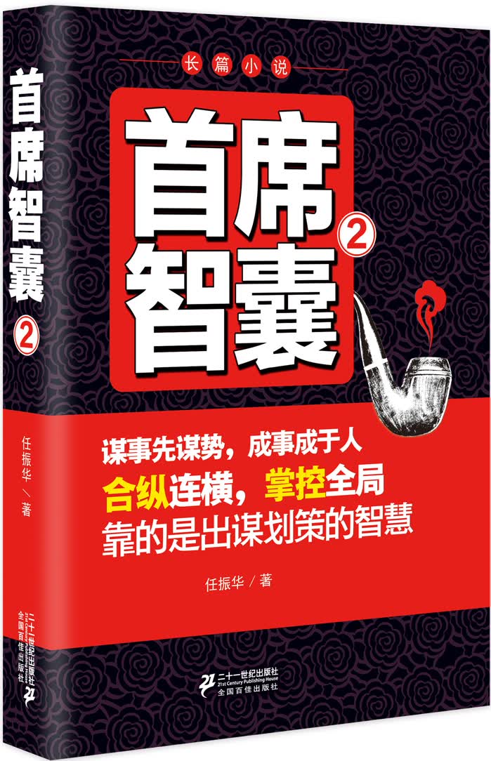 首席智囊（2）