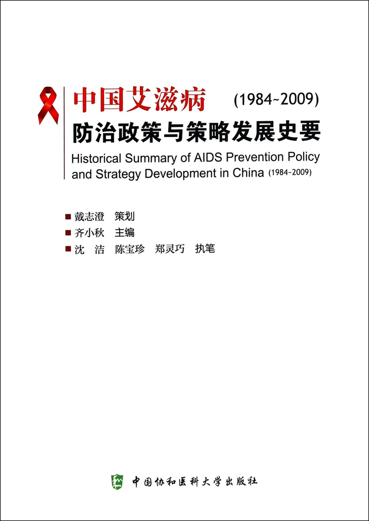 中国艾滋病防治政策与策略发展史要(1984-2009)