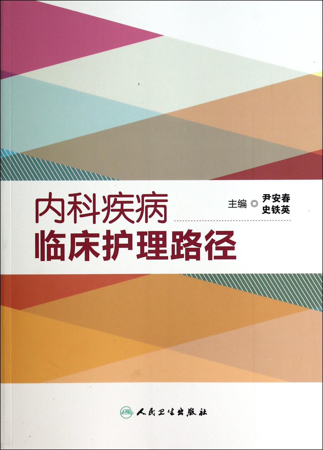 内科疾病临床护理路径