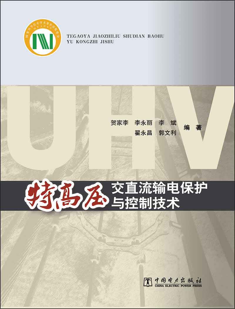 特高压交直流输电保护与控制技术