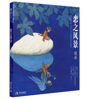 恋之风景（精装）(几米作品)