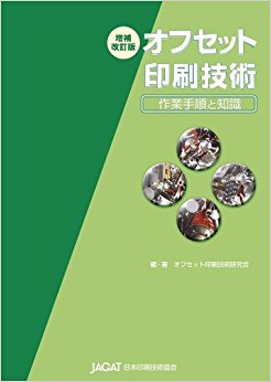オフセット印刷技術?作業手順と知識?
