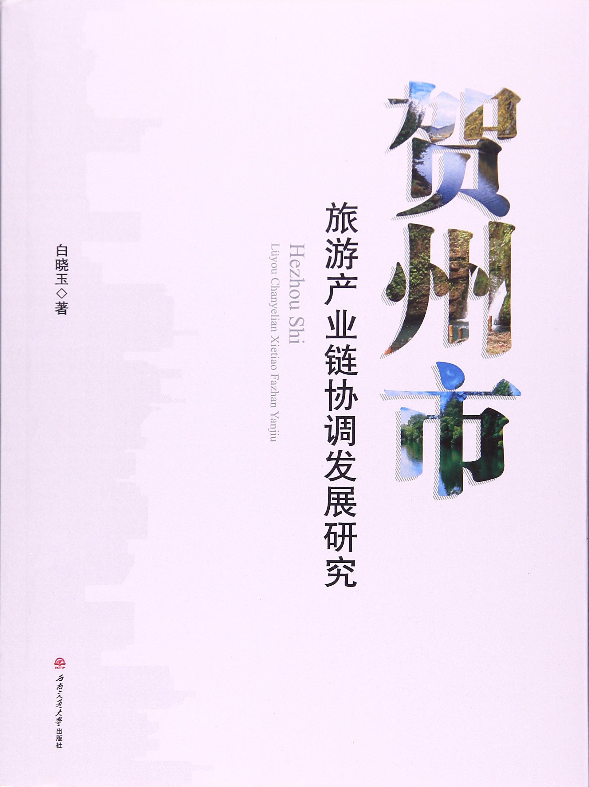 贺州市旅游产业链协调发展研究