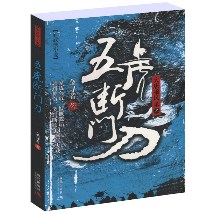 五虎断门刀—大唐乘风录2