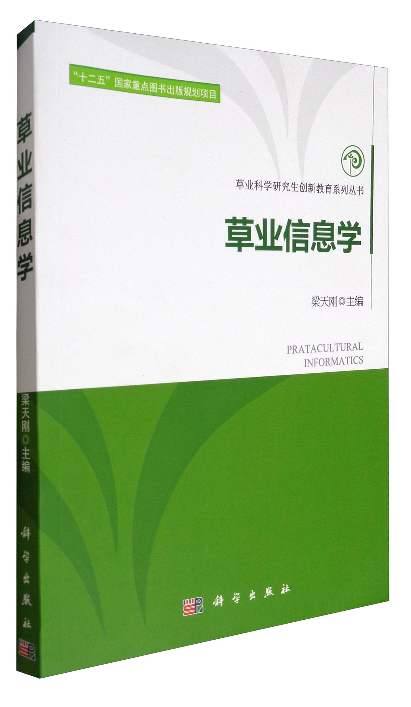 草业信息学