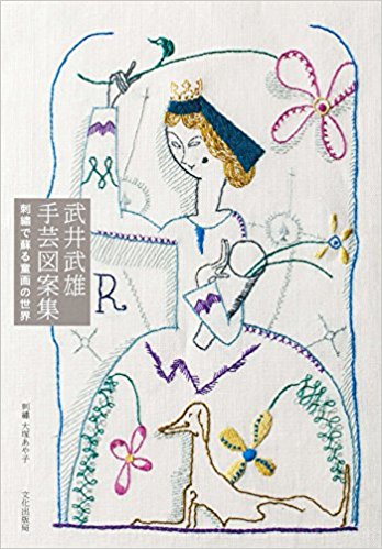 武井武雄手芸図案集 刺繍で蘇る童画の世界