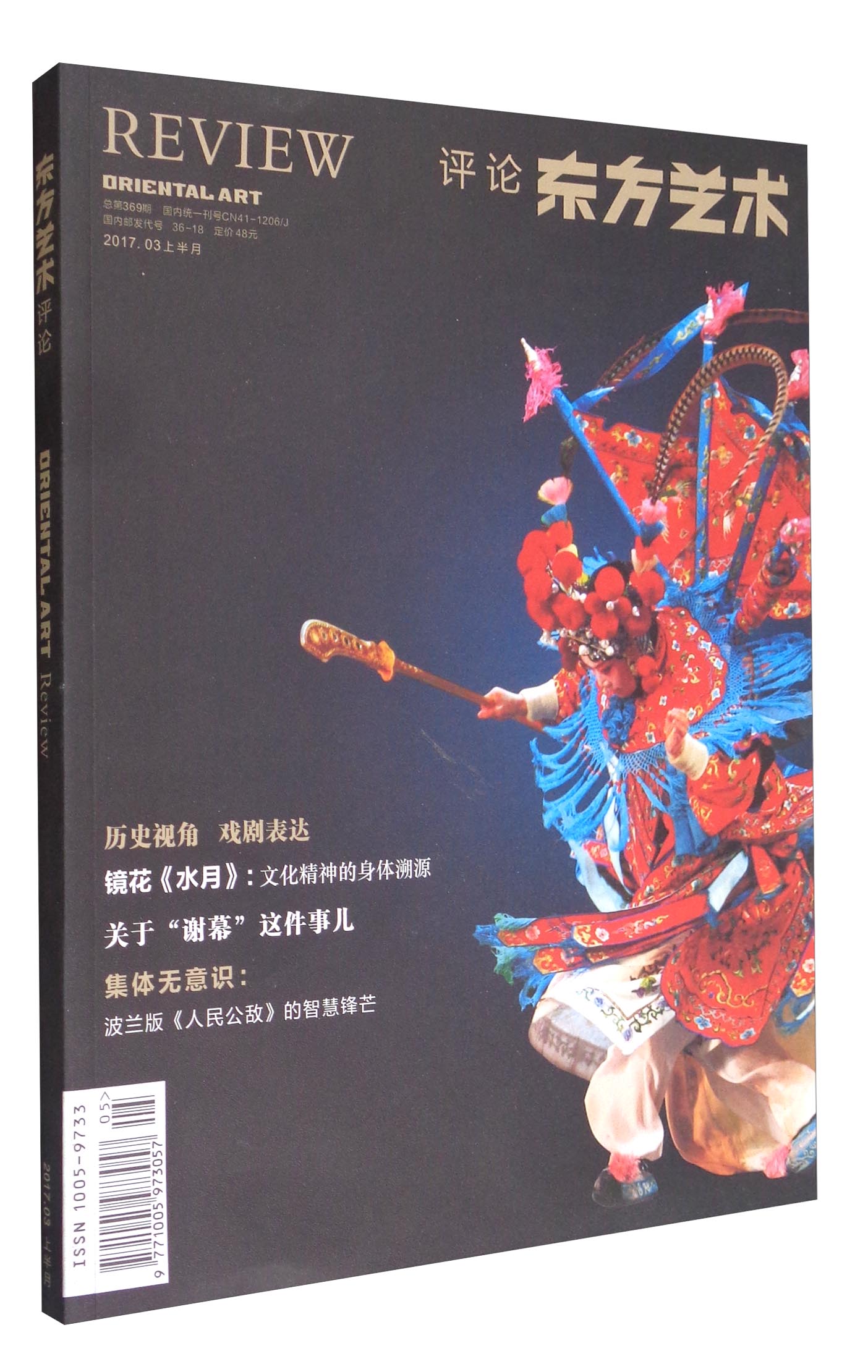 东方艺术：评论（2017.03上半月 总第369期）