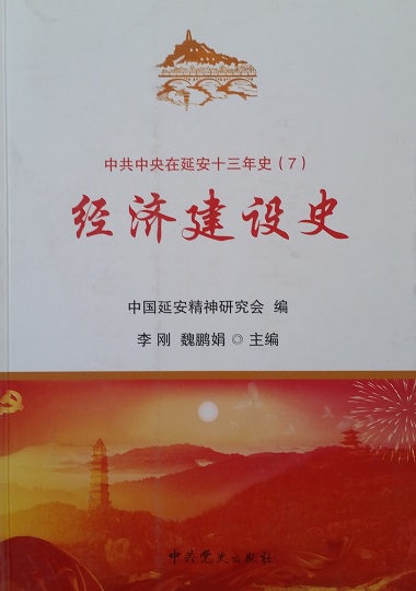经济建设史（中共中央在延安十三年史）