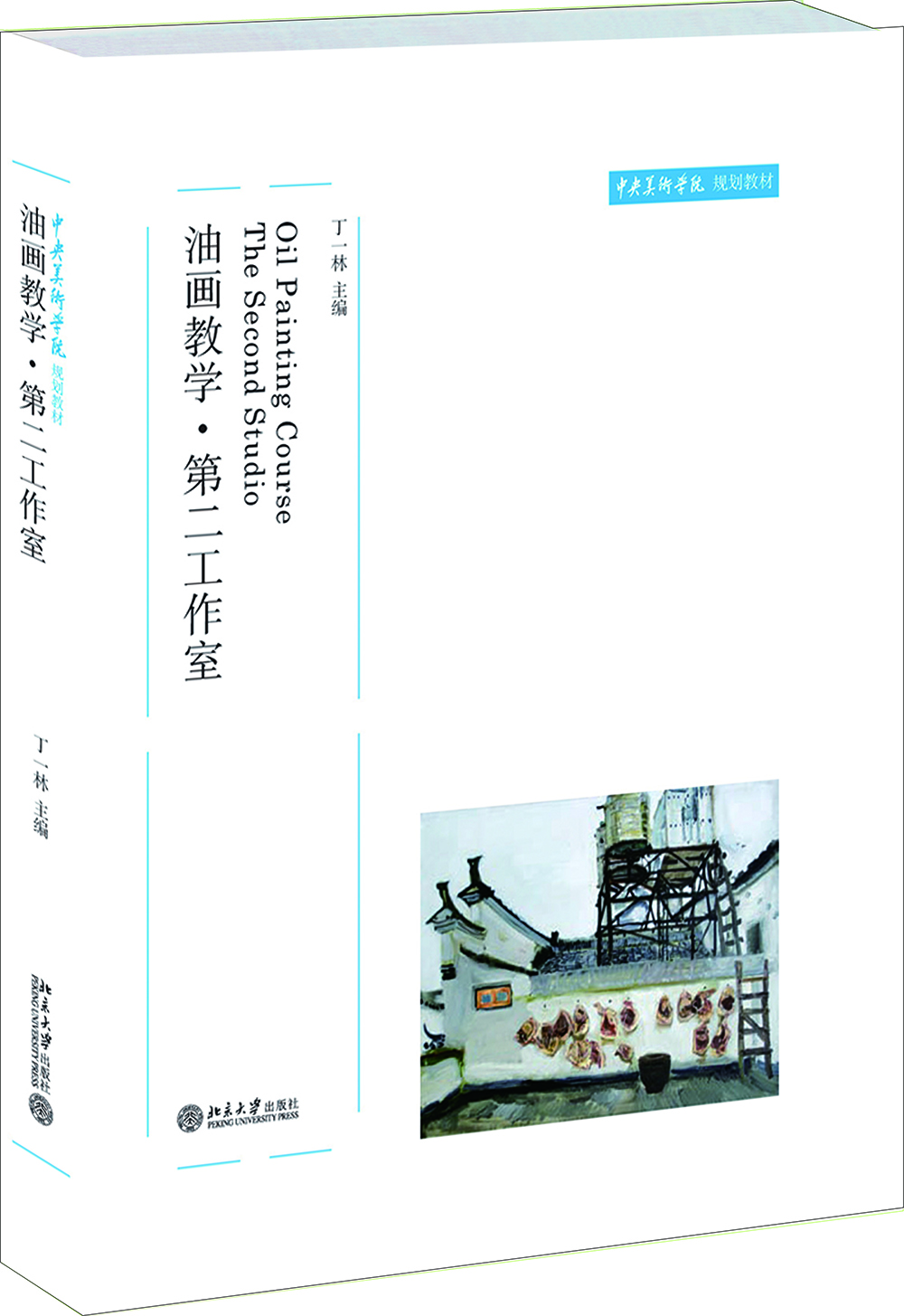 油画教学·第二工作室9787301122