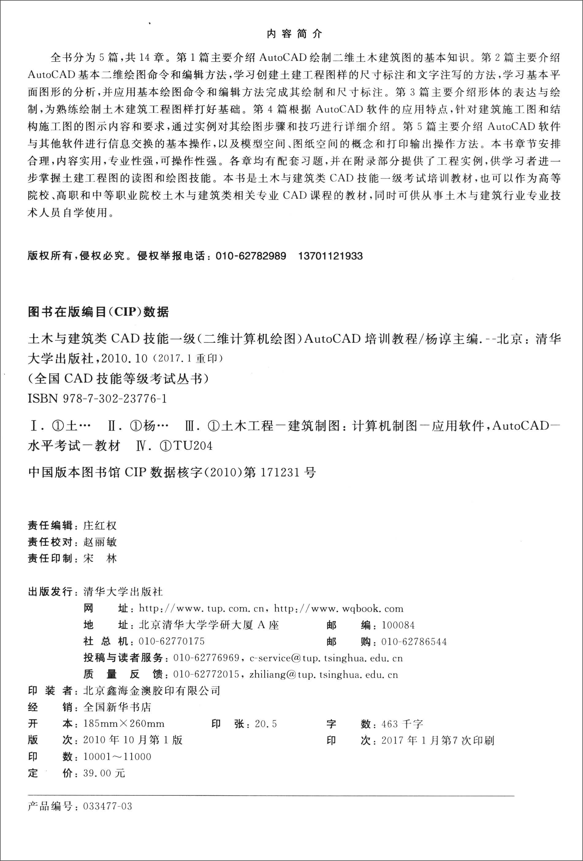 土木与建筑类CAD技能一级（二维计算机绘图）：AutoCAD培训教程/全国CAD技能等级考试丛书详情图