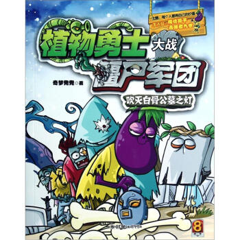 植物勇士大战僵尸军团8：吹灭白骨公墓之灯